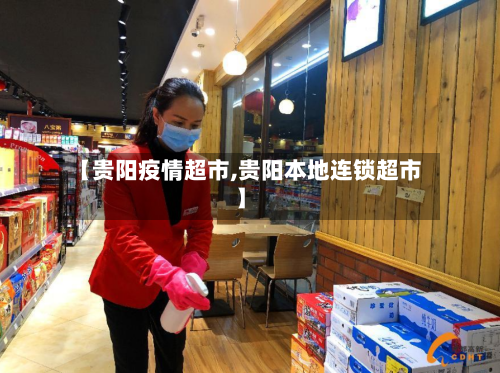 【贵阳疫情超市,贵阳本地连锁超市】-第2张图片