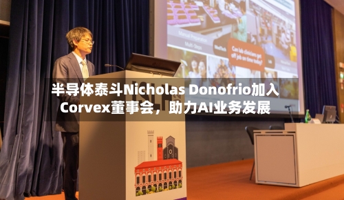 半导体泰斗Nicholas Donofrio加入Corvex董事会，助力AI业务发展-第2张图片