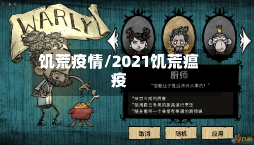 饥荒疫情/2021饥荒瘟疫