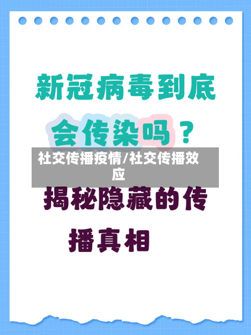 社交传播疫情/社交传播效应