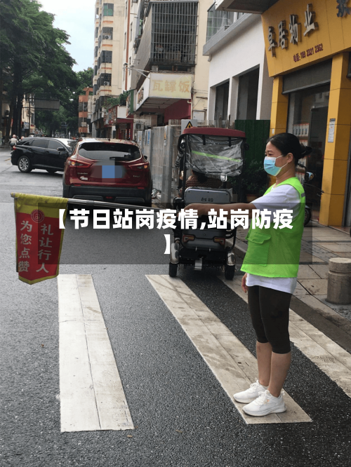 【节日站岗疫情,站岗防疫】-第3张图片