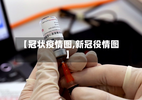 【冠状疫情图,新冠役情图】-第2张图片