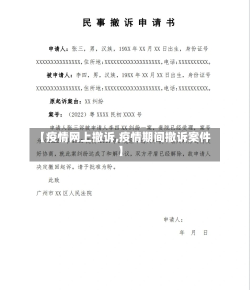 【疫情网上撤诉,疫情期间撤诉案件】