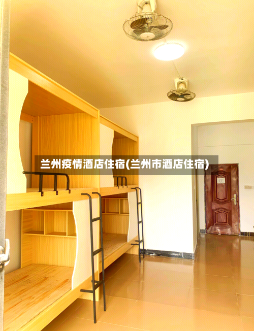 兰州疫情酒店住宿(兰州市酒店住宿)-第3张图片