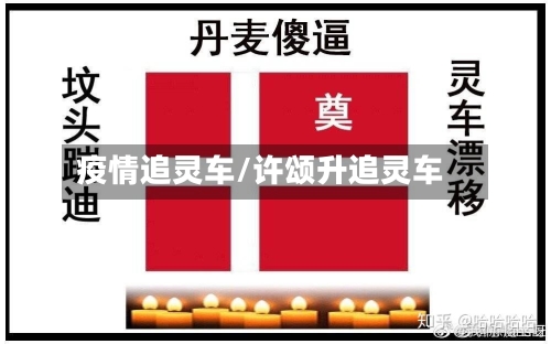 疫情追灵车/许颂升追灵车
