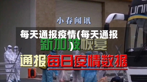 每天通报疫情(每天通报)