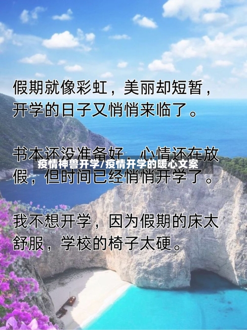 疫情神兽开学/疫情开学的暖心文案