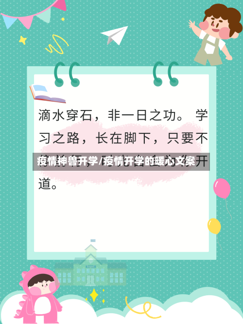 疫情神兽开学/疫情开学的暖心文案-第2张图片