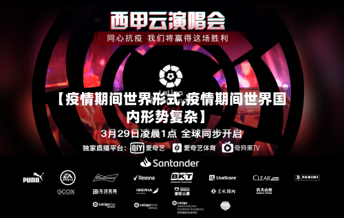 【疫情期间世界形式,疫情期间世界国内形势复杂】-第2张图片