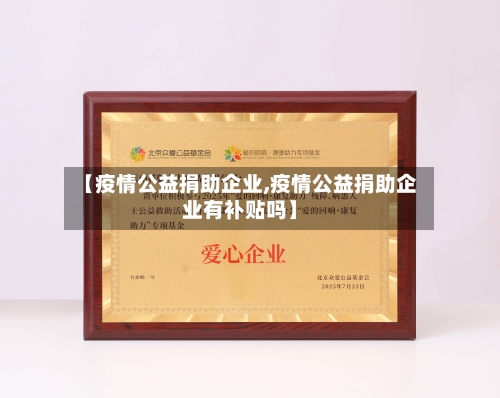 【疫情公益捐助企业,疫情公益捐助企业有补贴吗】-第2张图片