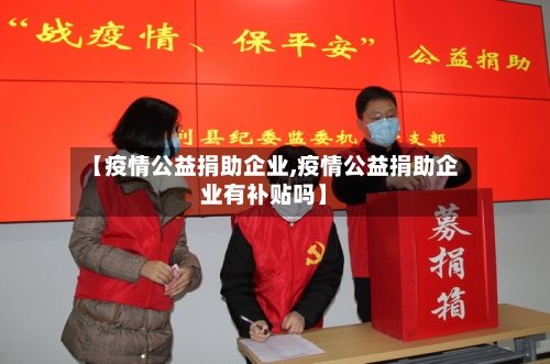 【疫情公益捐助企业,疫情公益捐助企业有补贴吗】-第3张图片