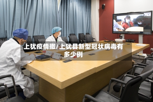 上犹疫情撒/上犹县新型冠状病毒有多少例-第2张图片