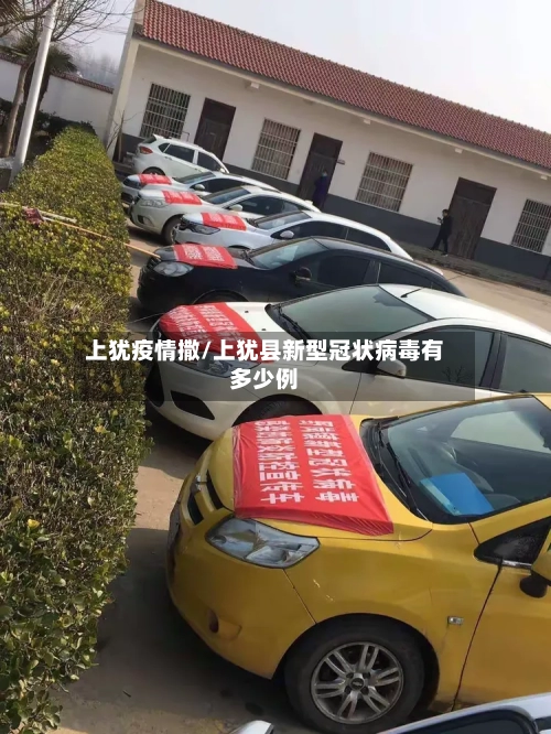 上犹疫情撒/上犹县新型冠状病毒有多少例