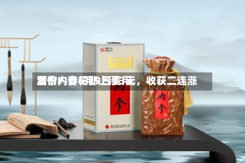 酒价内参6月9日费用发布：青花郎上涨3元，收获二连涨