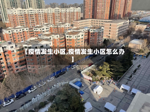 【疫情发生小区,疫情发生小区怎么办】