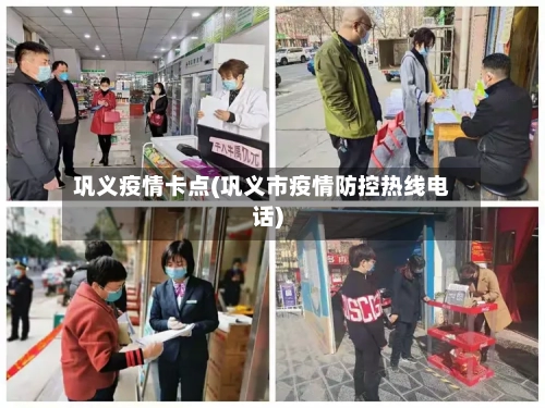 巩义疫情卡点(巩义市疫情防控热线电话)-第2张图片