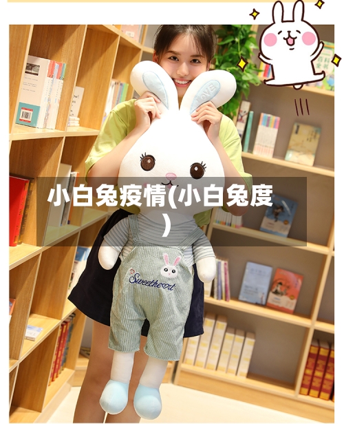 小白兔疫情(小白兔度)