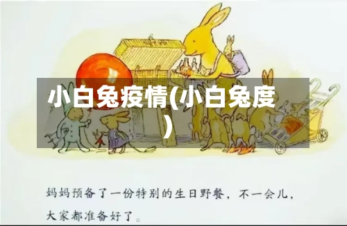 小白兔疫情(小白兔度)-第2张图片