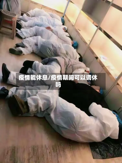 疫情能休息/疫情期间可以调休吗-第2张图片