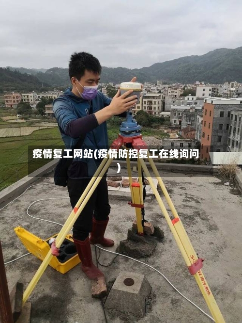 疫情复工网站(疫情防控复工在线询问)-第2张图片