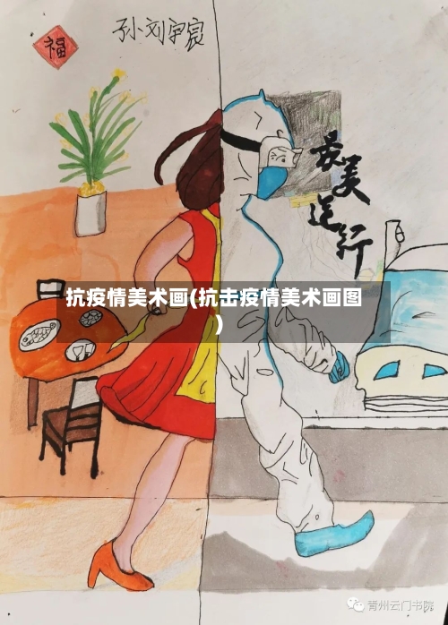 抗疫情美术画(抗击疫情美术画图)