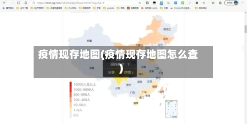 疫情现存地图(疫情现存地图怎么查)-第3张图片