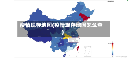 疫情现存地图(疫情现存地图怎么查)