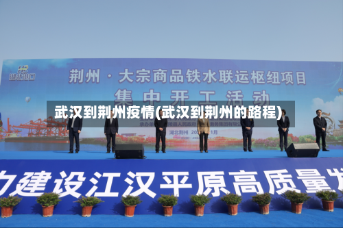 武汉到荆州疫情(武汉到荆州的路程)