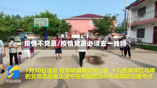 疫情不党员/疫情党员必须去一线吗-第2张图片
