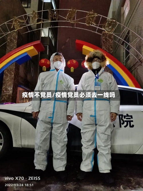 疫情不党员/疫情党员必须去一线吗