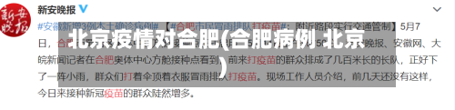 北京疫情对合肥(合肥病例 北京)