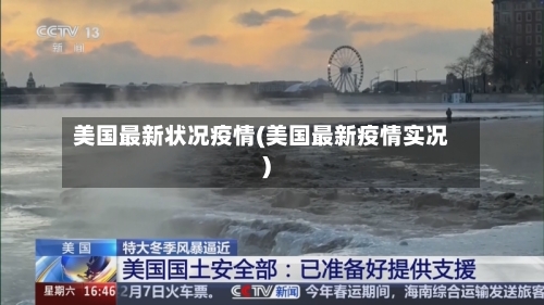美国最新状况疫情(美国最新疫情实况)-第2张图片