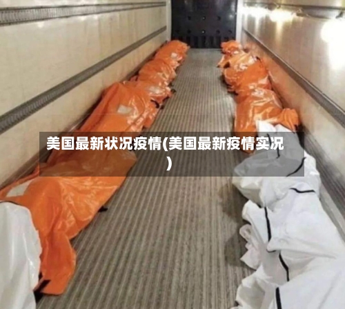 美国最新状况疫情(美国最新疫情实况)