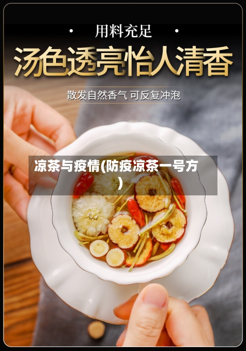 凉茶与疫情(防疫凉茶一号方)