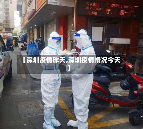 【深圳疫情昨天,深圳疫情情况今天】