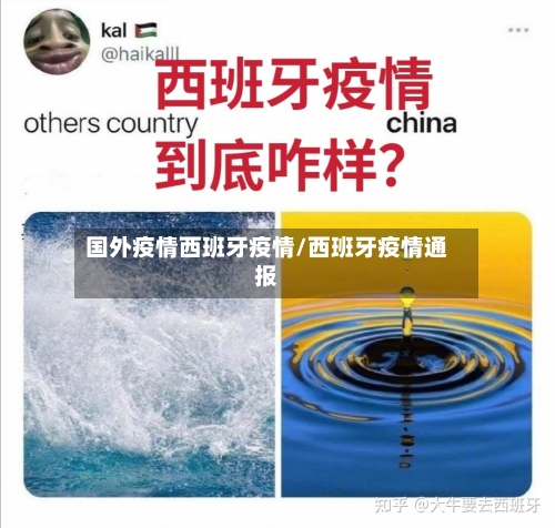 国外疫情西班牙疫情/西班牙疫情通报