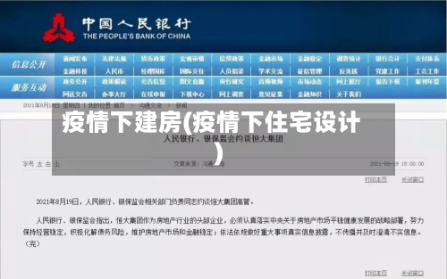 疫情下建房(疫情下住宅设计)-第2张图片