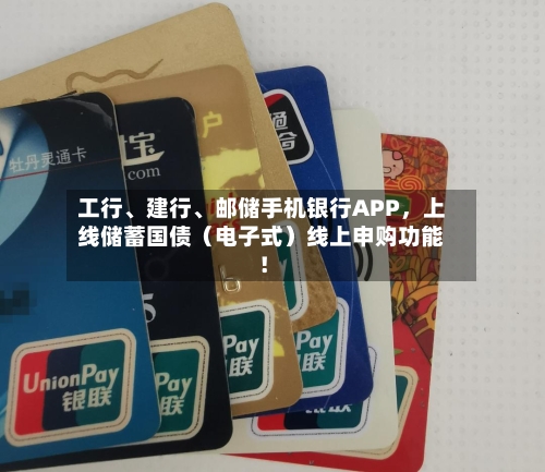工行	、建行、邮储手机银行APP，上线储蓄国债（电子式）线上申购功能！-第2张图片