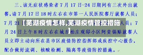 【芜湖疫情怎样,芜湖疫情管控措施】
