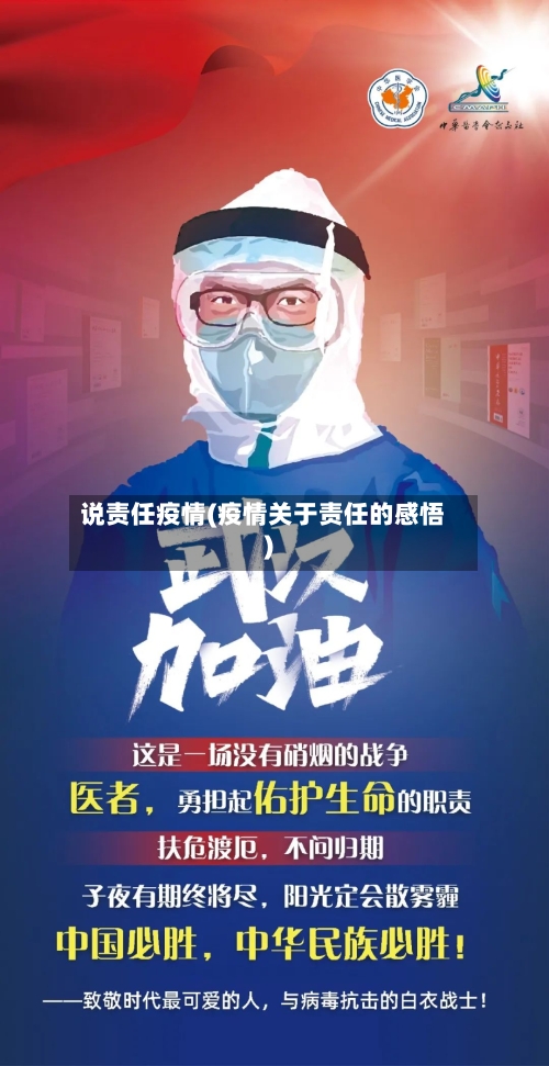 说责任疫情(疫情关于责任的感悟)-第1张图片