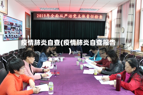 疫情肺炎自查(疫情肺炎自查报告)
