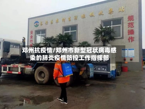 邓州抗疫情/邓州市新型冠状病毒感染的肺炎疫情防控工作指挥部-第2张图片