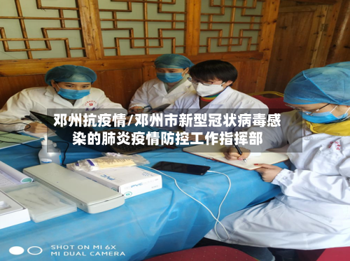邓州抗疫情/邓州市新型冠状病毒感染的肺炎疫情防控工作指挥部
