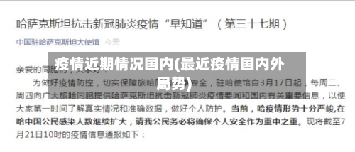 疫情近期情况国内(最近疫情国内外局势)