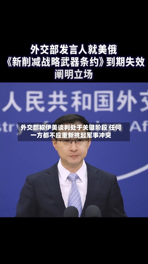 外交部称伊美谈判处于关键阶段 任何一方都不应重新挑起军事冲突-第2张图片