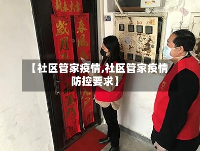 【社区管家疫情,社区管家疫情防控要求】-第2张图片