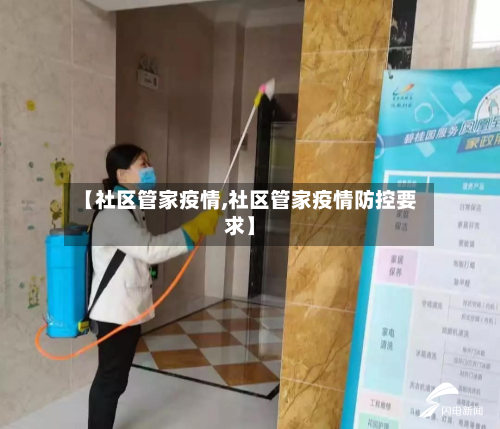 【社区管家疫情,社区管家疫情防控要求】