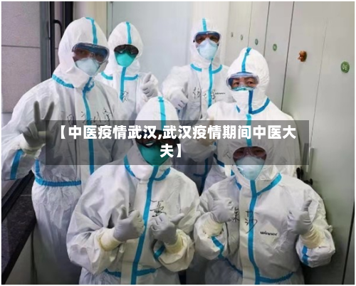 【中医疫情武汉,武汉疫情期间中医大夫】