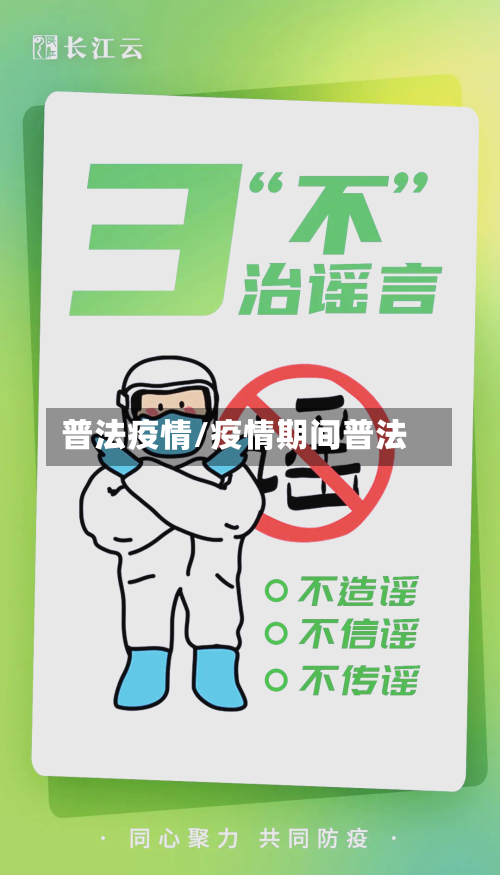 普法疫情/疫情期间普法-第3张图片