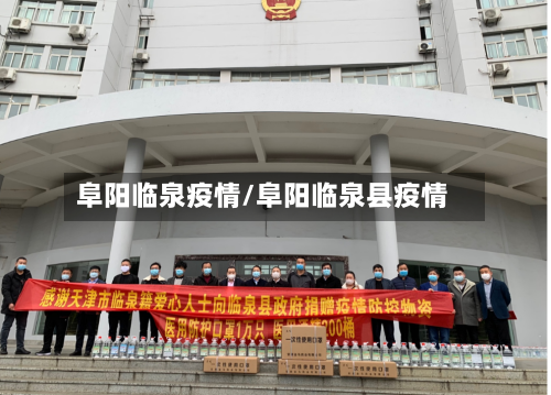 阜阳临泉疫情/阜阳临泉县疫情